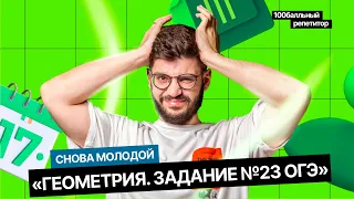 Геометрия. Задание №23  | Интенсив | ОГЭ по математике | Молодой репетитор