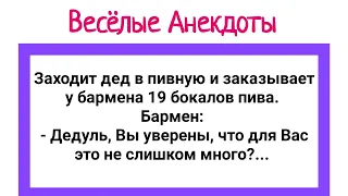 Анекдоты про Деда в Пивной, Дистрофика и Блондинки у Врача! Юмор!