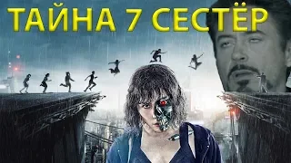 ЗЛОЕ КИНО. Тайна 7 сестёр (тяжёлые трудовые будни)