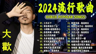 2024中国大陸流行歌曲 不能不听的50首精选歌【動態歌詞Lyrics】2024好听的流行歌曲 💖 三生石下  等你等到白了头  小阿枫-别怕我伤心  你是我唯一的寄托 .💓