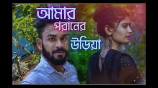 Amar_Poraner_Pakhi_Ta_Uriya_Giyace