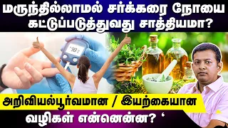 "சர்க்கரை நோயை முழுவதும் குணப்படுத்துவது சாத்தியமா? அறிவியல்பூர்வமான / இயற்கையான வழிகள் என்னென்ன?"