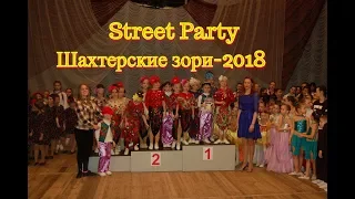 Street Party, Современный танец. Фестиваль Шахтерские зори-2018 г. Стаханов