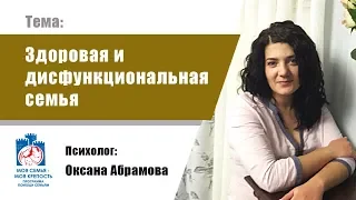 Здоровая и дисфункциональная семья. Моя семья - моя крепость.