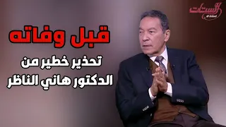 بعد صراعه مع مرض السرطان .. الدكتور هاني الناظر يحذر من عوامل تسبب الإصابة بالسرطان