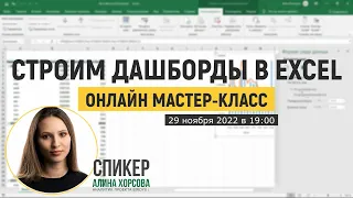 Как построить интерактивный дашборд в Excel с нуля? Приглашаем на мастер-класс от BIRDYX #dashboard