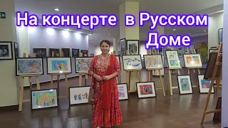 Культурная программа в Русском Доме 💃🎨Cultural program at the Russian House 💃🎨