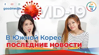 COVID 19 В ЮЖНОЙ КОРЕЕ. Последние новости о коронавирусе.