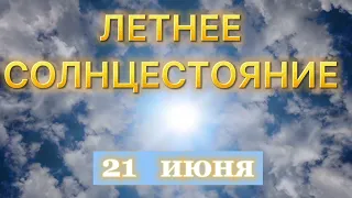 День Летнего Солнцестояния 21 июня 2023 года  Как отмечать? Что нельзя делать?  Практики и ритуалы.