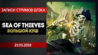 Sea of thieves #2 - Ограбление по-карибски!