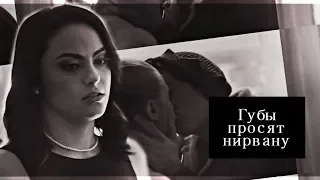 ►veronica || jughead — губы просят нирвану.[for kisska key]