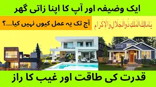 ya malikul mulk | powerful wazifa | ya malikul mulk ya zal jalali wal ikram | wazifa for Hajat |