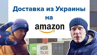 Доставка из Украины на Amazon. Склад в действии