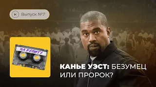 На репите. Выпуск №7. Канье Уэст: безумец или пророк?