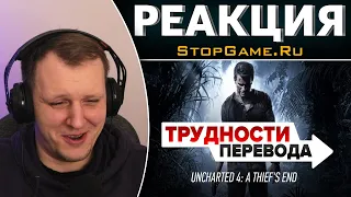 Трудности перевода. Uncharted 4: A Thief's End | Реакция на StopGame.Ru