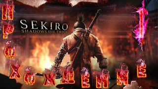 Sekiro: Начало  прохождения! Путь самурая Часть1