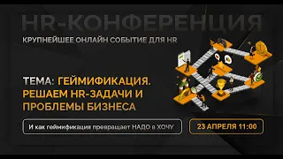 Конференция - Геймификация решаем HR задачи и проблемы бизнеса