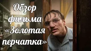 Обзор фильма «Золотая перчатка» (2019) / режиссёр Фатих Акин