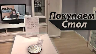 Отказалась от IKEA.Купила по распродаже стол в СтолПлит! ОТРУГАЛИ за съёмку на барахолке!