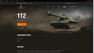 WOT как купить танк 112 на 576 рублей дешевле в премиум магазине WorldOfTanks #обух