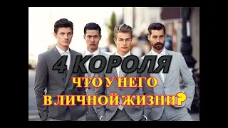 ЧЕТЫРЕ КОРОЛЯ 👑  ЧТО ПРОИСХОДИТ В ЕГО ЛИЧНОЙ ЖИЗНИ? ❤💥💫💯