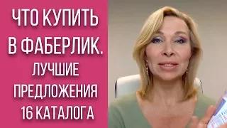 Что купить в Фаберлик. Лучшие предложения каталога Фаберлик 16 2017