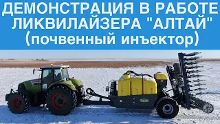 ДЕМОНСТРАЦИЯ В РАБОТЕ ЛИКВИЛАЙЗЕРА "АЛТАЙ" (почвенный инъектор)