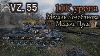 Vz. 55 Мастер, медаль Колобанова, 11К урона !Интересный бой!  World of Tanks!