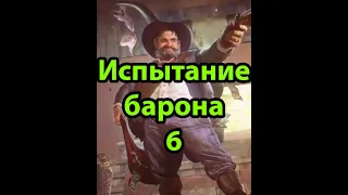 Desperados III: 6 Испытание Барона (Фокусы с исчезновением / Vanishing Act) на сложности ДЕСПЕРАДО