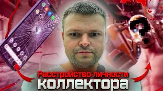 Проявление расстройства личности у коллектора. Банкротство физических лиц через