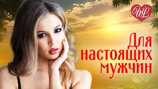 МОИ ЛЮБИМЫЕ ДРУЗЬЯ - СБОРНИК НАСТОЯЩИХ МУЖЧИН ♫ СБОРНИК КРАСИВЫХ ПЕСЕН WLV ♫ RUSSISCHE MUSIK