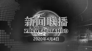 《新闻联播》全国各地各族人民深切悼念抗击新冠肺炎疫情斗争牺牲烈士和逝世同胞 习近平李克强栗战书汪洋王沪宁赵乐际韩正王岐山在京出席哀悼活动 20200404 | CCTV