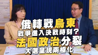 '22.04.12【財經起床號】李大中教授談「俄轉戰烏東 戰爭進入決戰時刻？法國政治分裂 大選呈現兩極化」