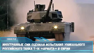 Новейший российский танк Т-14 «Армата» в последние годы активно обсуждаются по всему миру