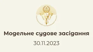 Модельне судове засідання за участі студентів юридичного факультету ЧНУ ім. Ю. Федьковича 30.11.2023