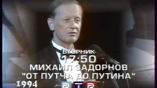 Анонс "Михаил Задорнов. От путча до Путина" (РТР, 10.12.2000)