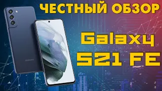 Обзор Galaxy S21 FE // Новая легенда или пожилая классика? // Тесты камер и игр