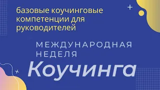 Неделя коучинга 2021. Базовые коучинговые навыки для руководителей