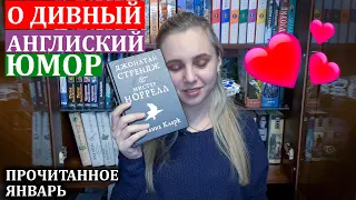 ПРОЧИТАННОЕ || Январь ❤