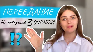 Как бороться с перееданием?  Компульсивное переедание лечение