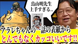 【鳥山明の凄まじき画力】ドクタースランプアラレちゃんからドラゴンボール初期..ドラゴンボール超まで..うますぎる漫画力【岡田斗司夫/切り抜き】