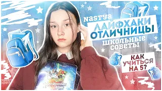 ♡︎ЛАЙФХАКИ И СОВЕТЫ ОТЛИЧНИЦЫ♡︎КАК УЧИТЬСЯ НА ОТЛИЧНО /Nastya Alexandrina