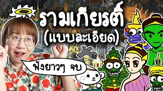 รามเกียรติ์ แบบละเอียด ฟังยาวๆ คลิปเดียวจบ | Point of View