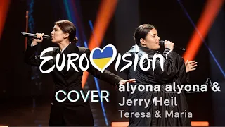 Jerry Heil & alyona alyona — «Teresa & Maria» cover | #eurovision 2024 #ukraine