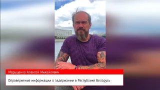 Публичное обращение Марущенко А.М. о недостоверности информации о задержании в Республике Беларусь