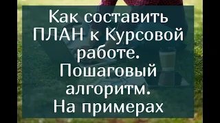 Как составить план к курсовой работе – Пошаговый алгоритм. На примерах.