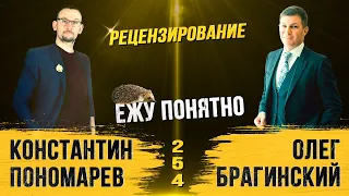 Ежу понятно 254. Рецензирование. Константин Пономарёв и Олег Брагинский