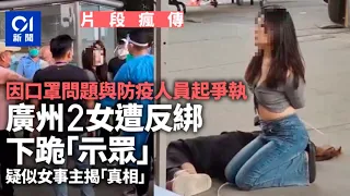 有片｜廣州海珠區疑因口罩問題起爭執　2女竟遭反綁「示眾」惹議