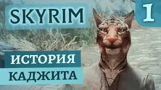 Мурих | Skyrim #1