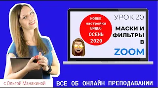 Zoom фильтры, маски и другие новые настройки видео для видеоконференции zoom.